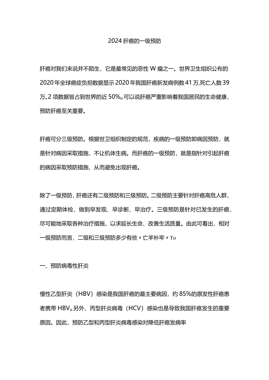 2024肝癌的一级预防.docx_第1页