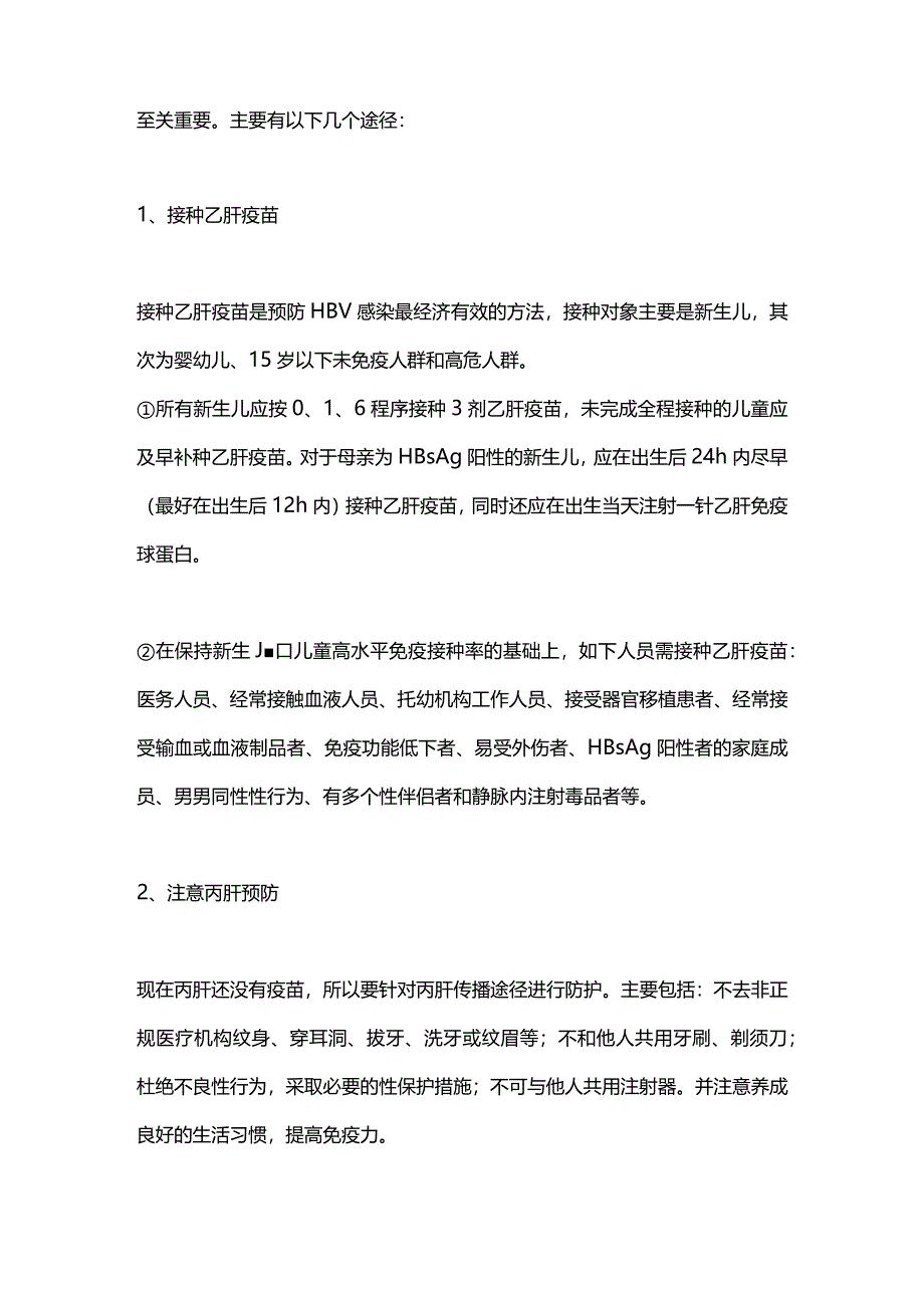 2024肝癌的一级预防.docx_第2页