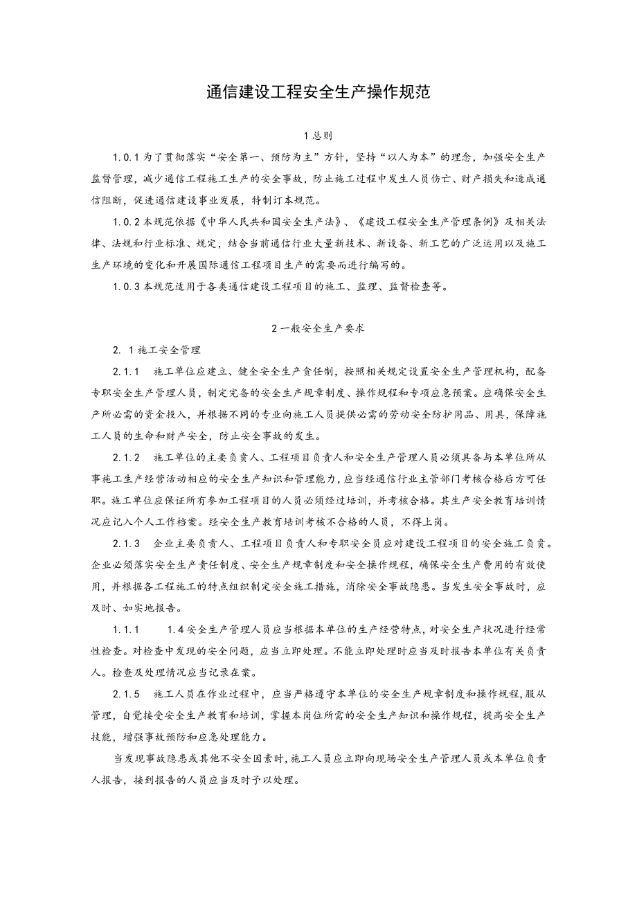 通信建设工程安全生产操作规范.docx_第1页