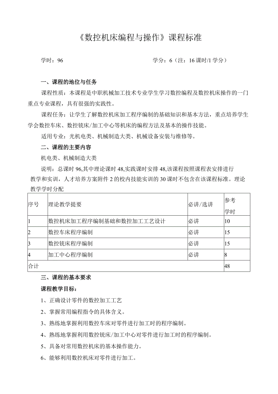 《数控机床编程与操作》课程标准.docx_第1页