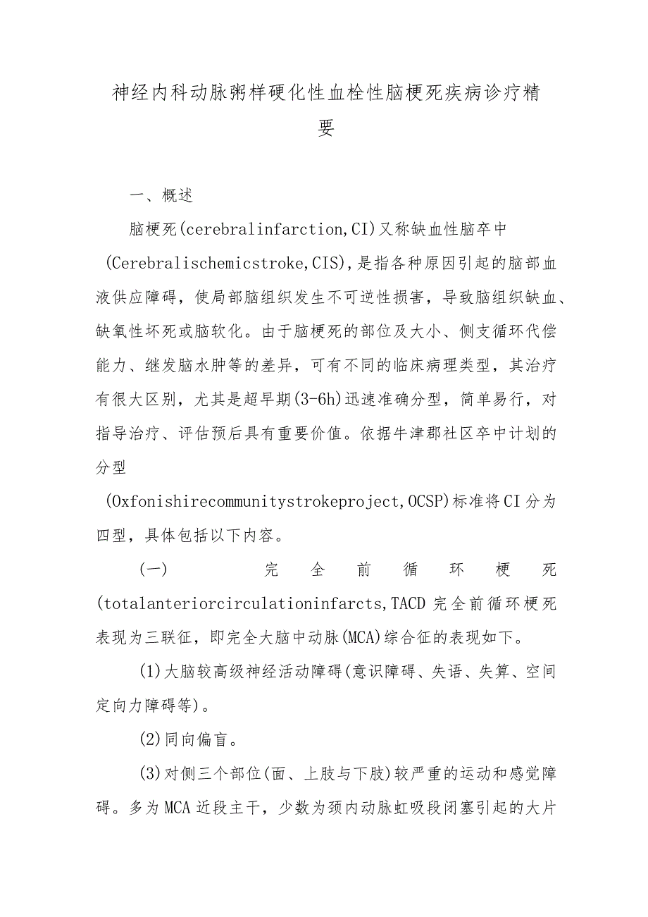 神经内科动脉粥样硬化性血栓性脑梗死疾病诊疗精要.docx_第1页