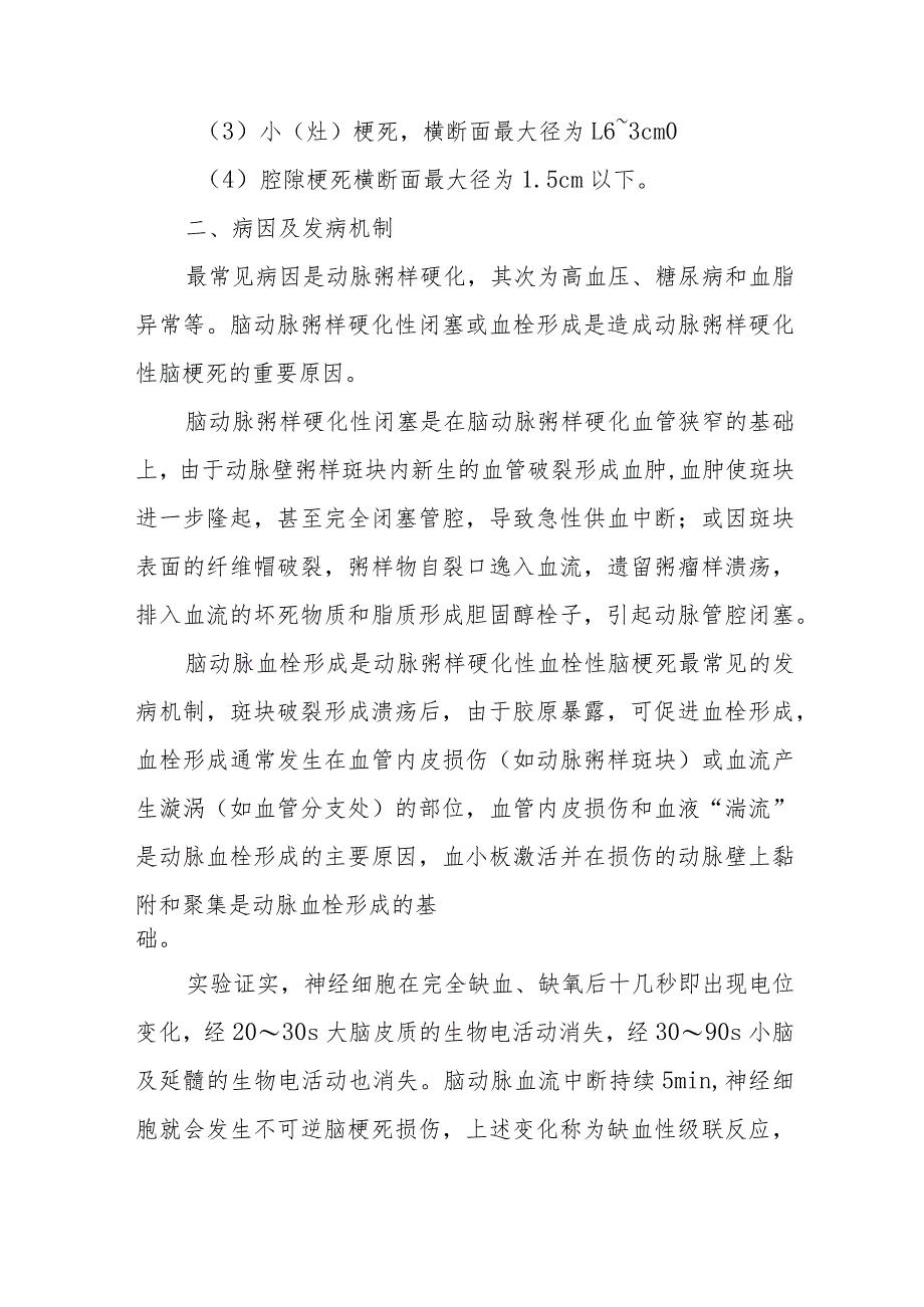 神经内科动脉粥样硬化性血栓性脑梗死疾病诊疗精要.docx_第3页