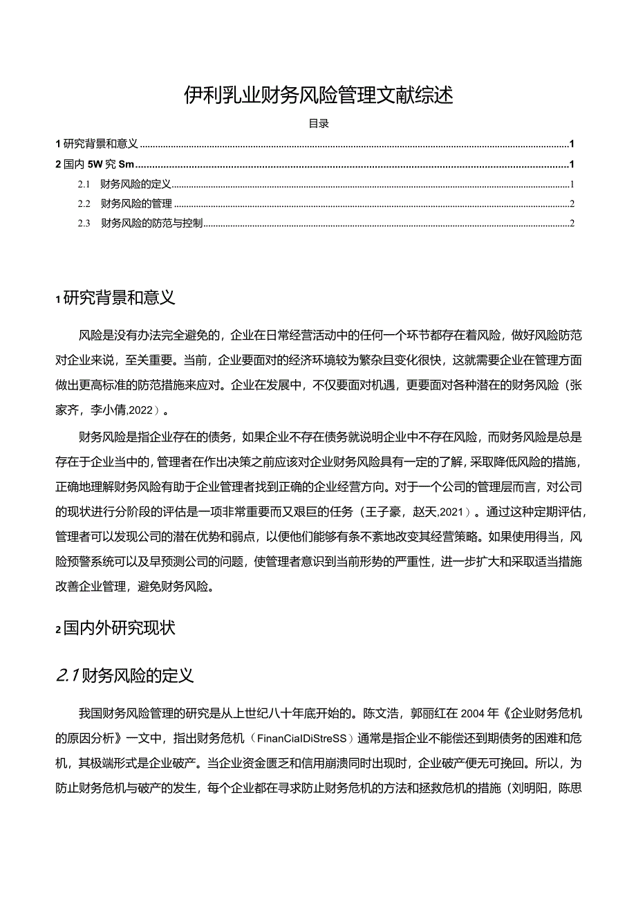 【《关于伊利乳业企业财务风险管理文献综述2300字】.docx_第1页