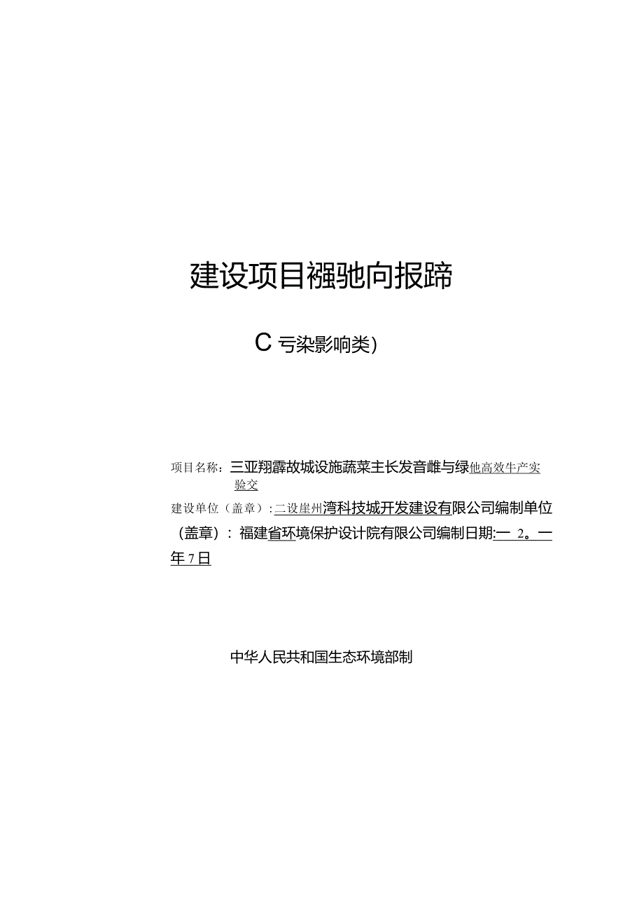 三亚崖州湾科技城设施蔬菜生长发育调控与绿色高效生产实验室项目环评报告.docx_第1页