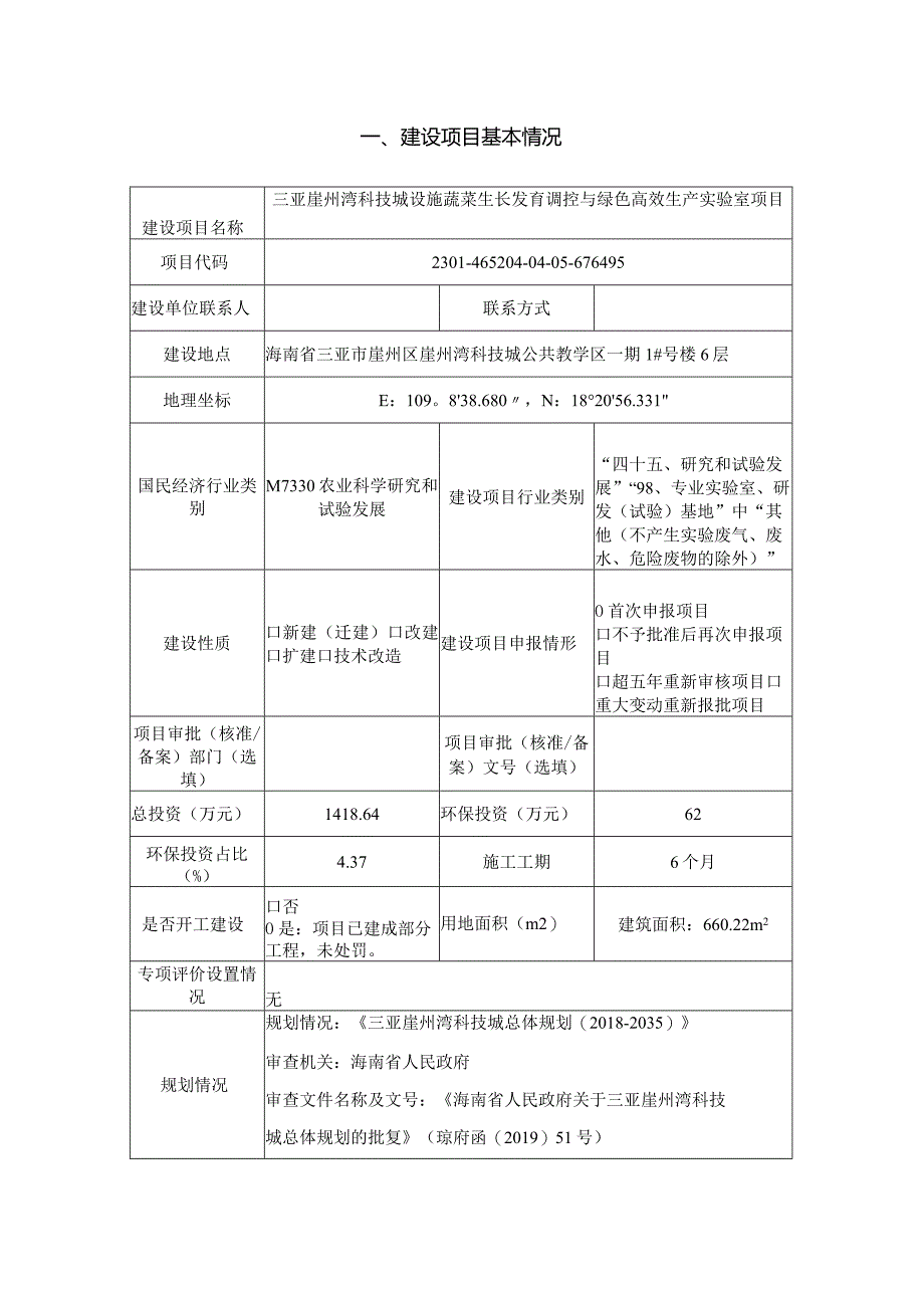 三亚崖州湾科技城设施蔬菜生长发育调控与绿色高效生产实验室项目环评报告.docx_第2页