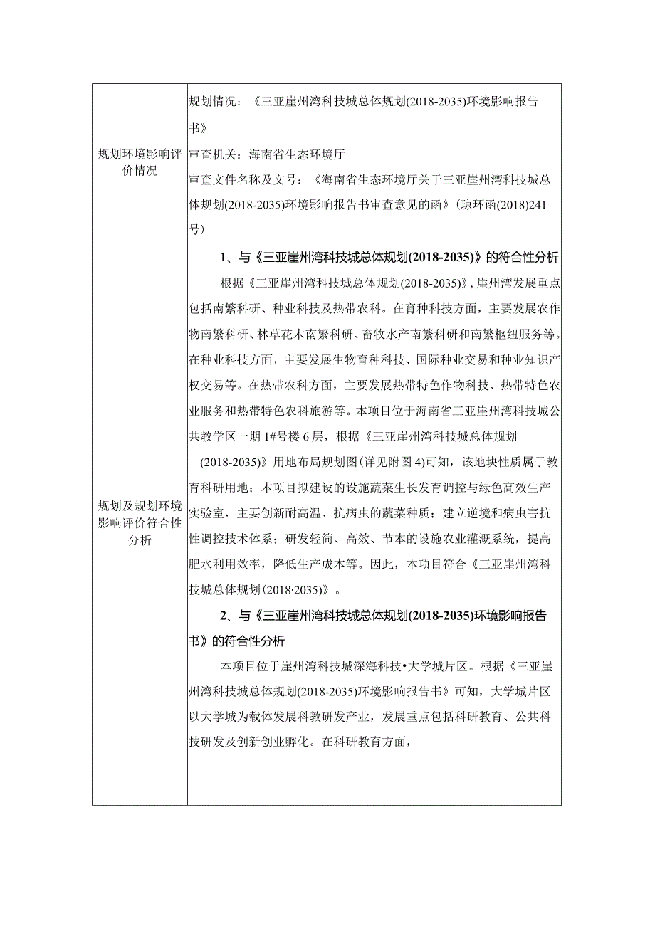 三亚崖州湾科技城设施蔬菜生长发育调控与绿色高效生产实验室项目环评报告.docx_第3页