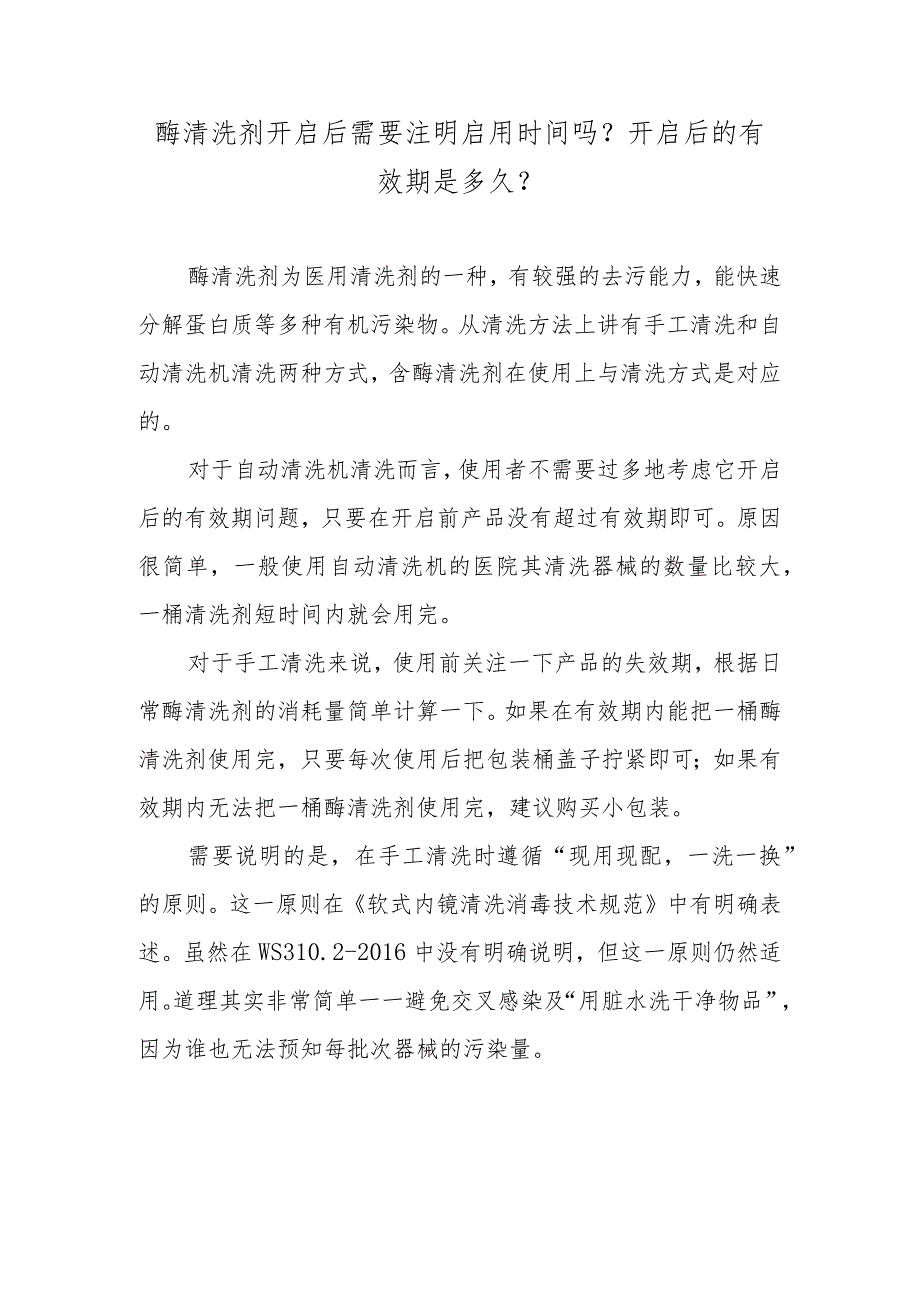 酶清洗剂开启后需要注明启用时间吗？开启后的有效期是多久？.docx_第1页