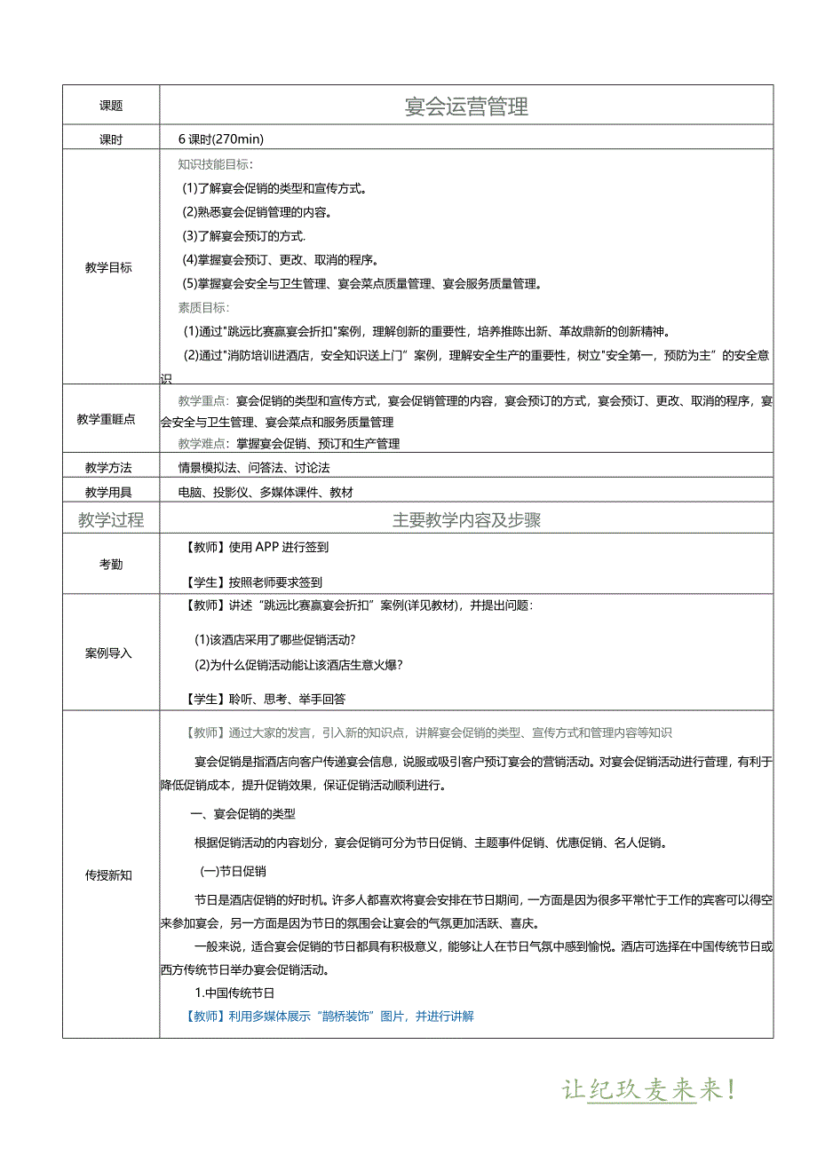 《宴会设计与管理》教案项目九宴会运营管理.docx_第1页