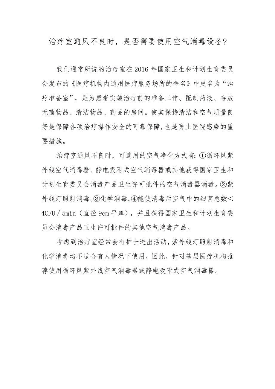 治疗室通风不良时是否需要使用空气消毒设备？.docx_第1页