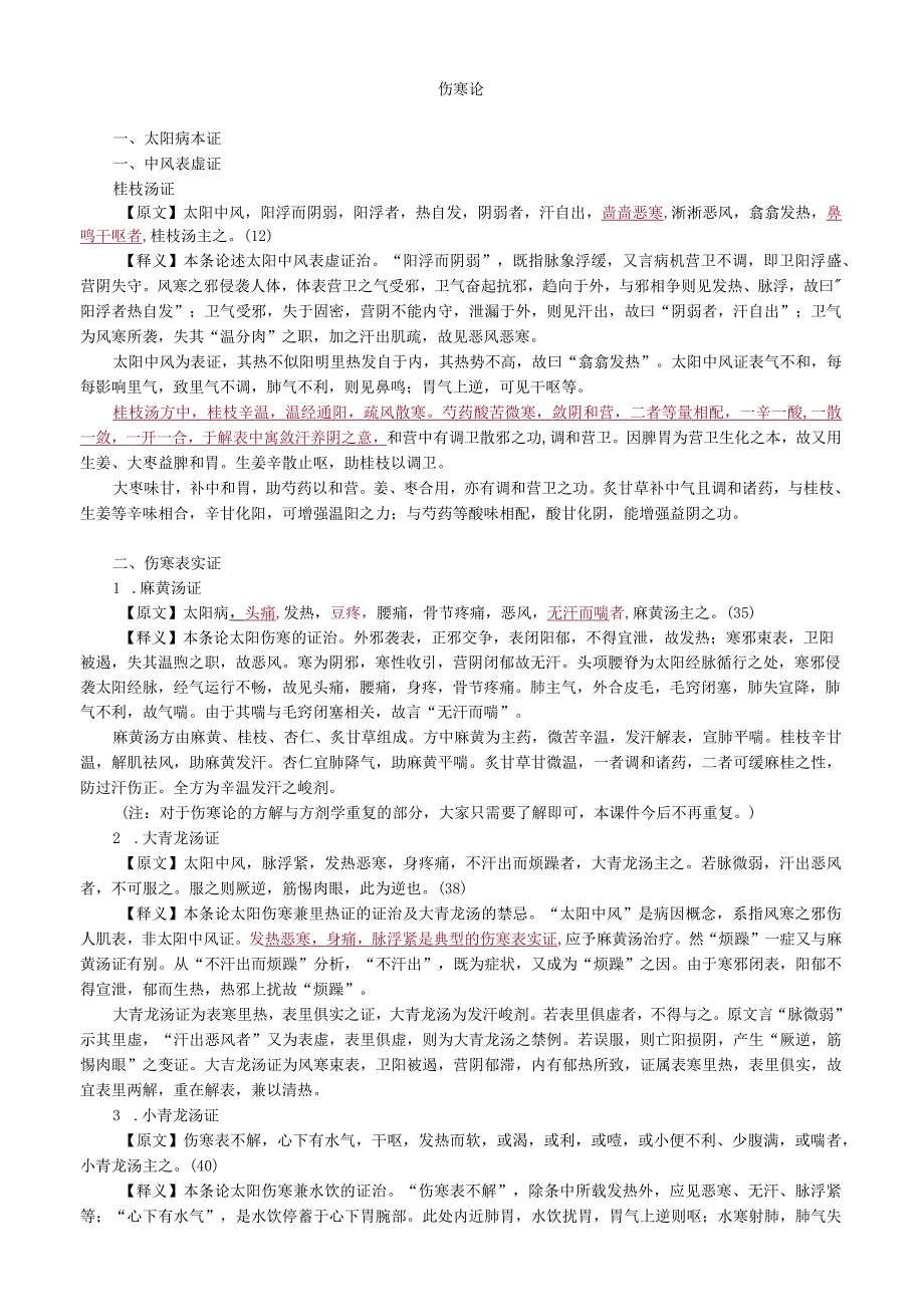 中医内科主治医师资格笔试基础知识考点解析(10)：伤寒论.docx_第1页