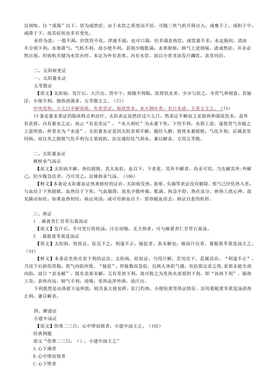 中医内科主治医师资格笔试基础知识考点解析(10)：伤寒论.docx_第2页