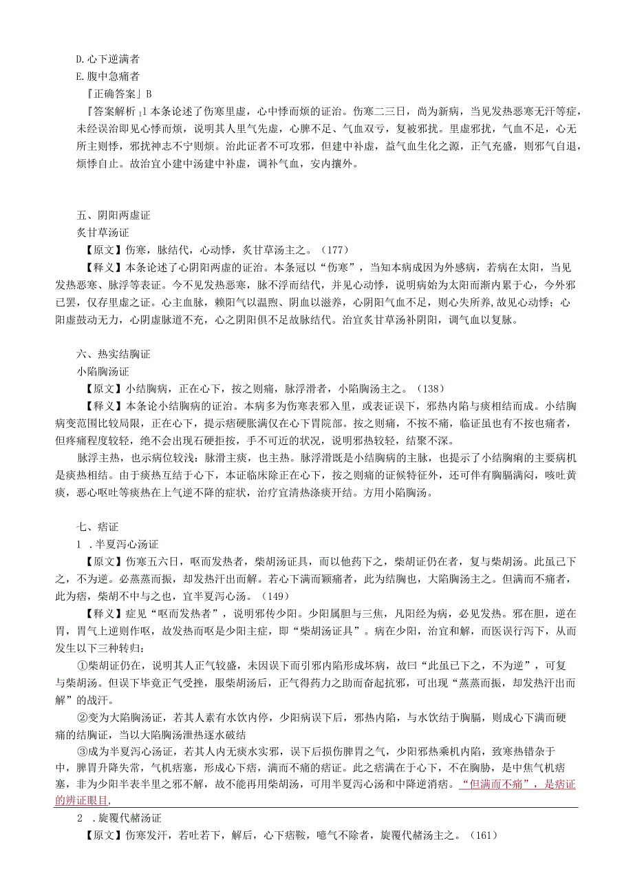 中医内科主治医师资格笔试基础知识考点解析(10)：伤寒论.docx_第3页