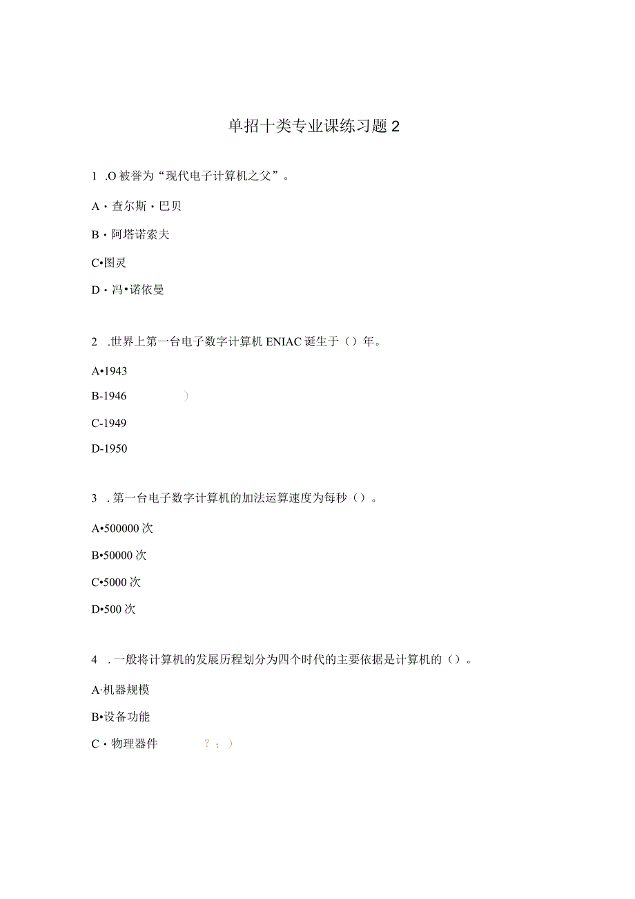 单招十类专业课练习题2.docx_第1页