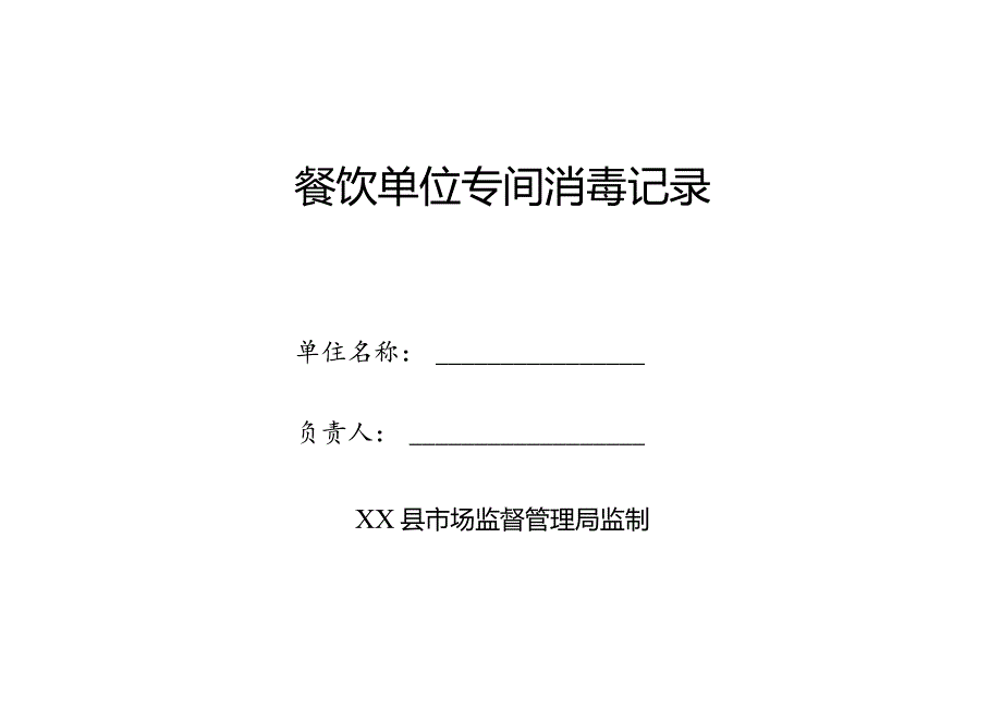 县餐饮单位专间消毒记录.docx_第1页