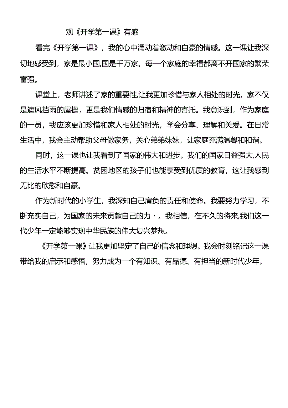 《开学第一课》观后感450字.docx_第1页