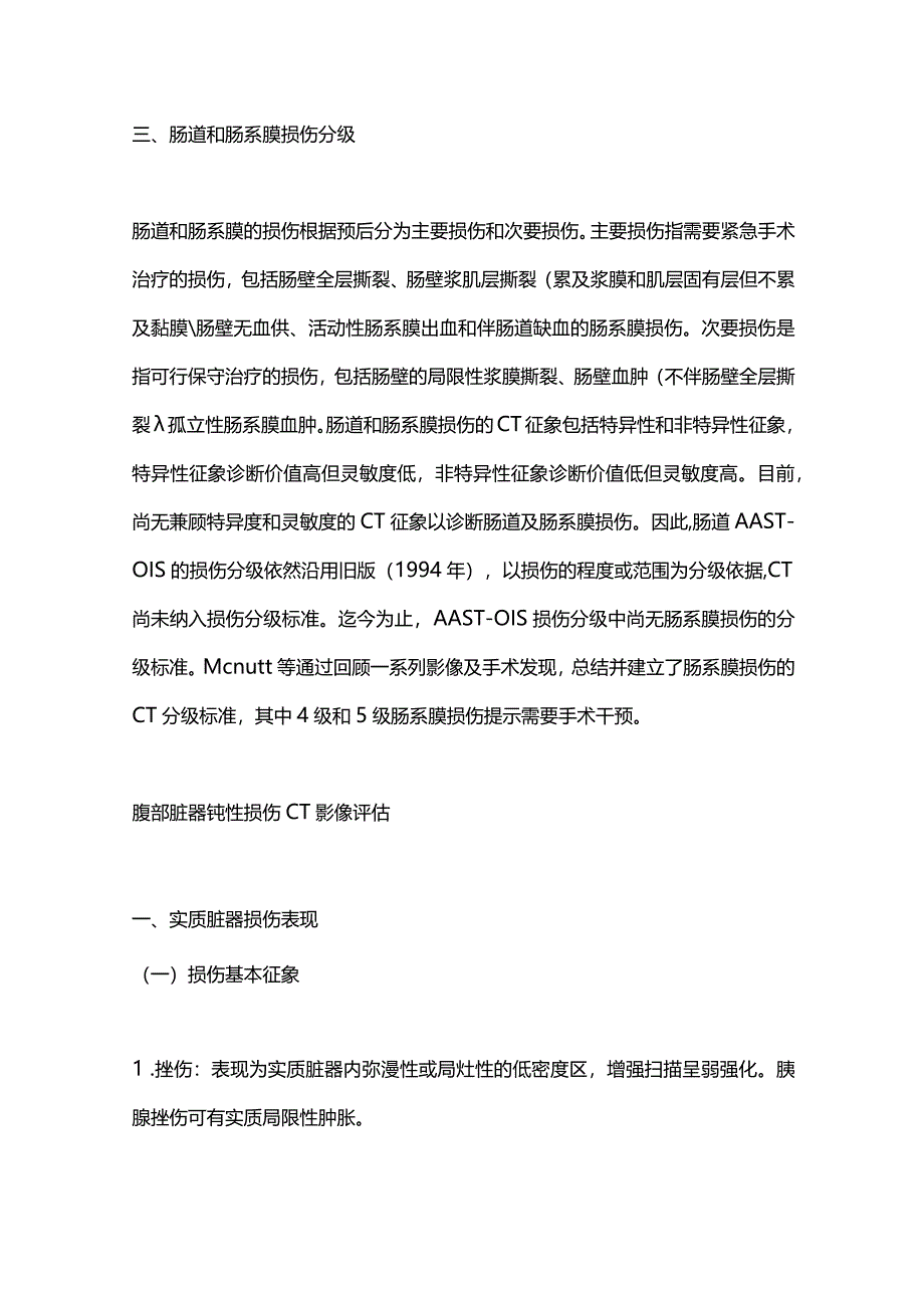 最新腹部钝性损伤CT检查规范和临床应用中国专家共识2023.docx_第3页