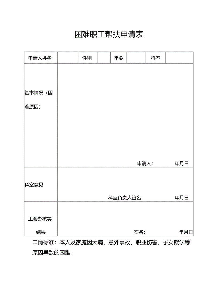 医院困难职工帮扶慰问申请2024年.docx_第1页