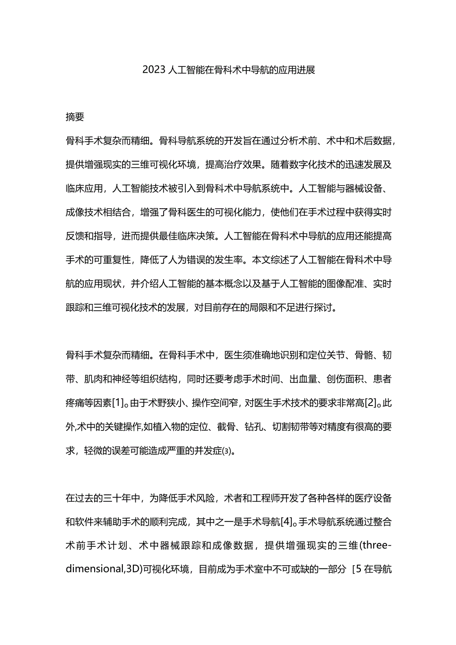 2023人工智能在骨科术中导航的应用进展.docx_第1页