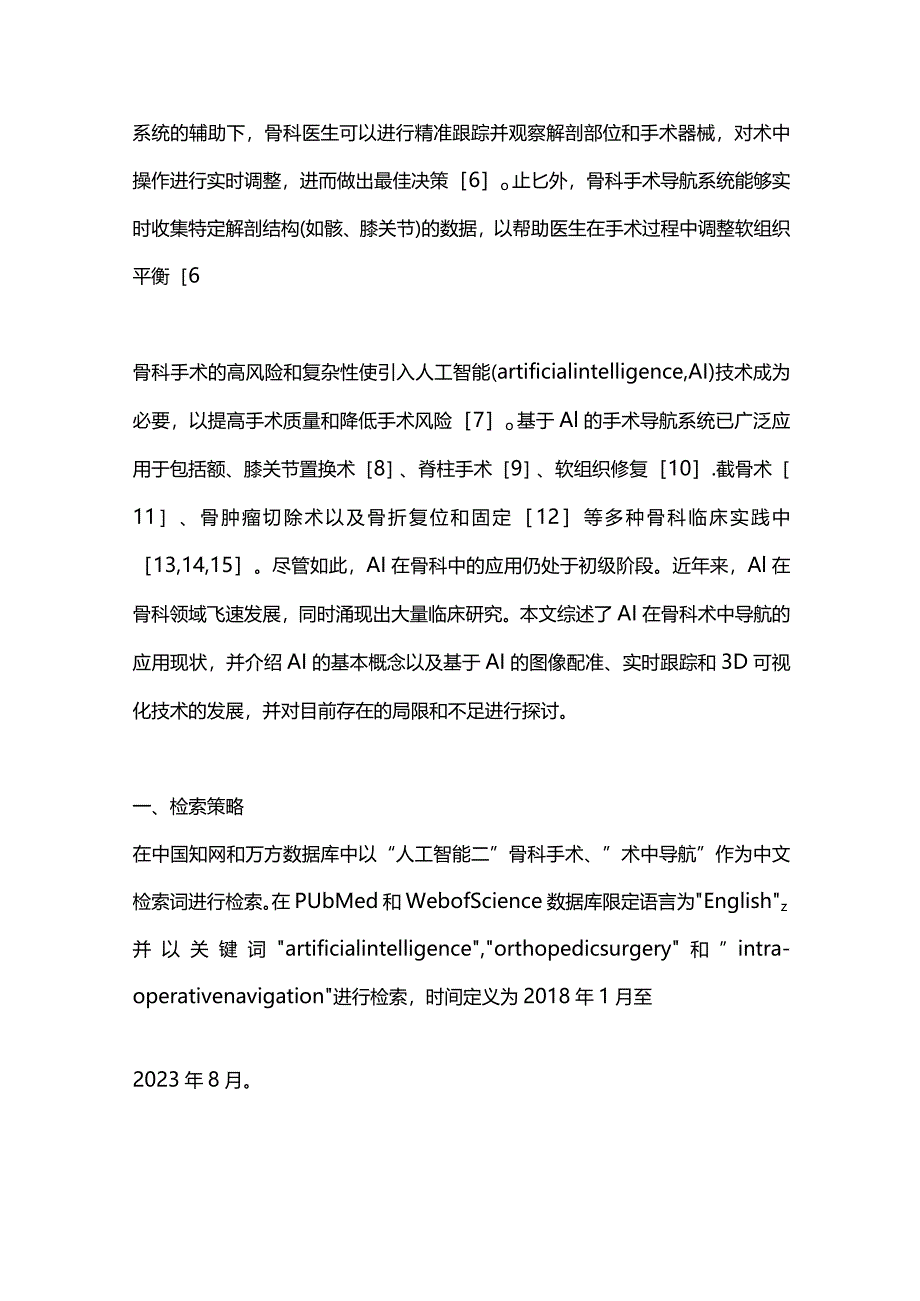 2023人工智能在骨科术中导航的应用进展.docx_第2页