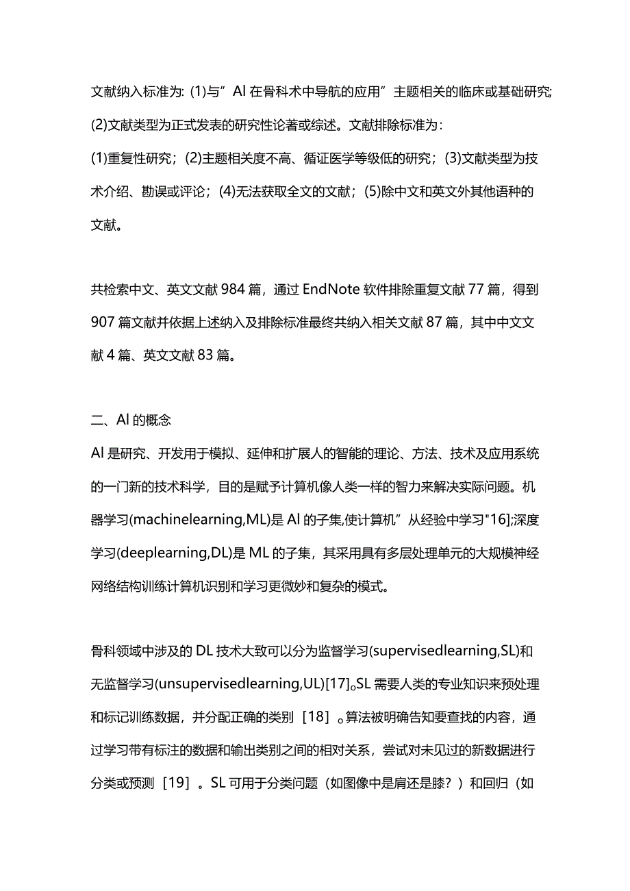 2023人工智能在骨科术中导航的应用进展.docx_第3页