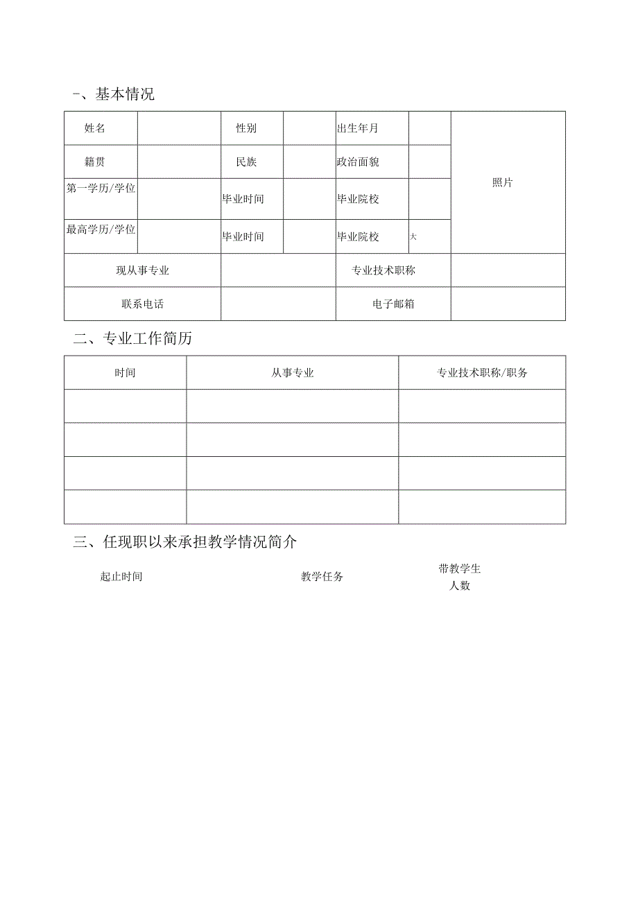 医学院临床教学基地兼职教师申请表.docx_第2页