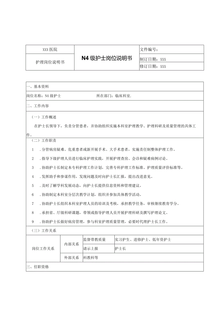 N4级护士岗位说明书.docx_第1页