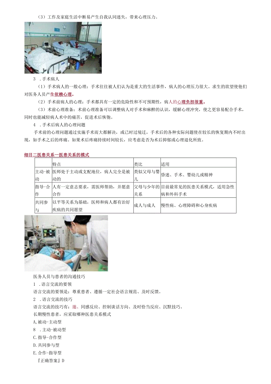 中医内科主治医师资格笔试相关专业实践能力考点解析(25)：病人心理与医患关系.docx_第3页