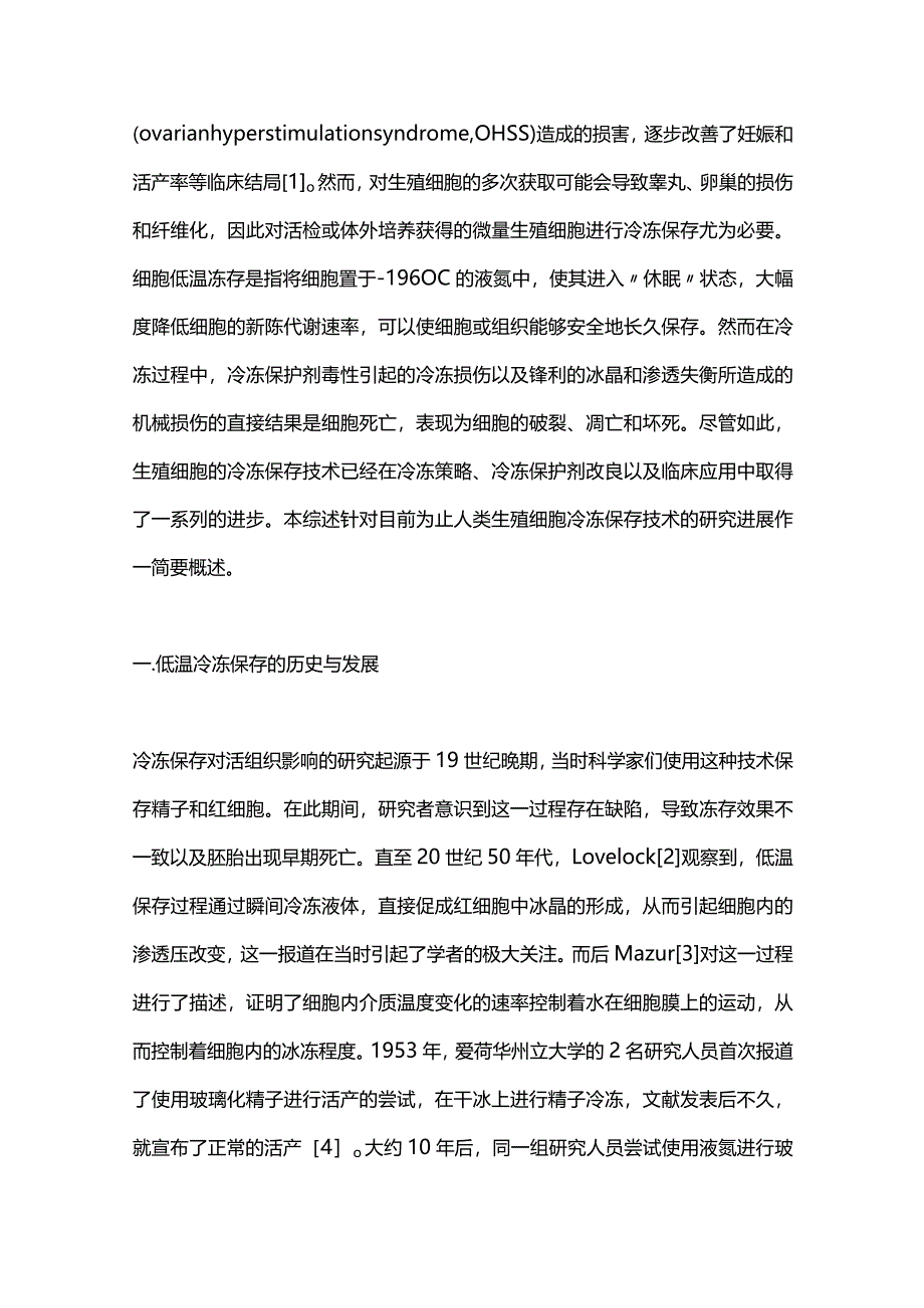 人类生殖细胞低温冷冻保存现状与研究进展2024.docx_第2页