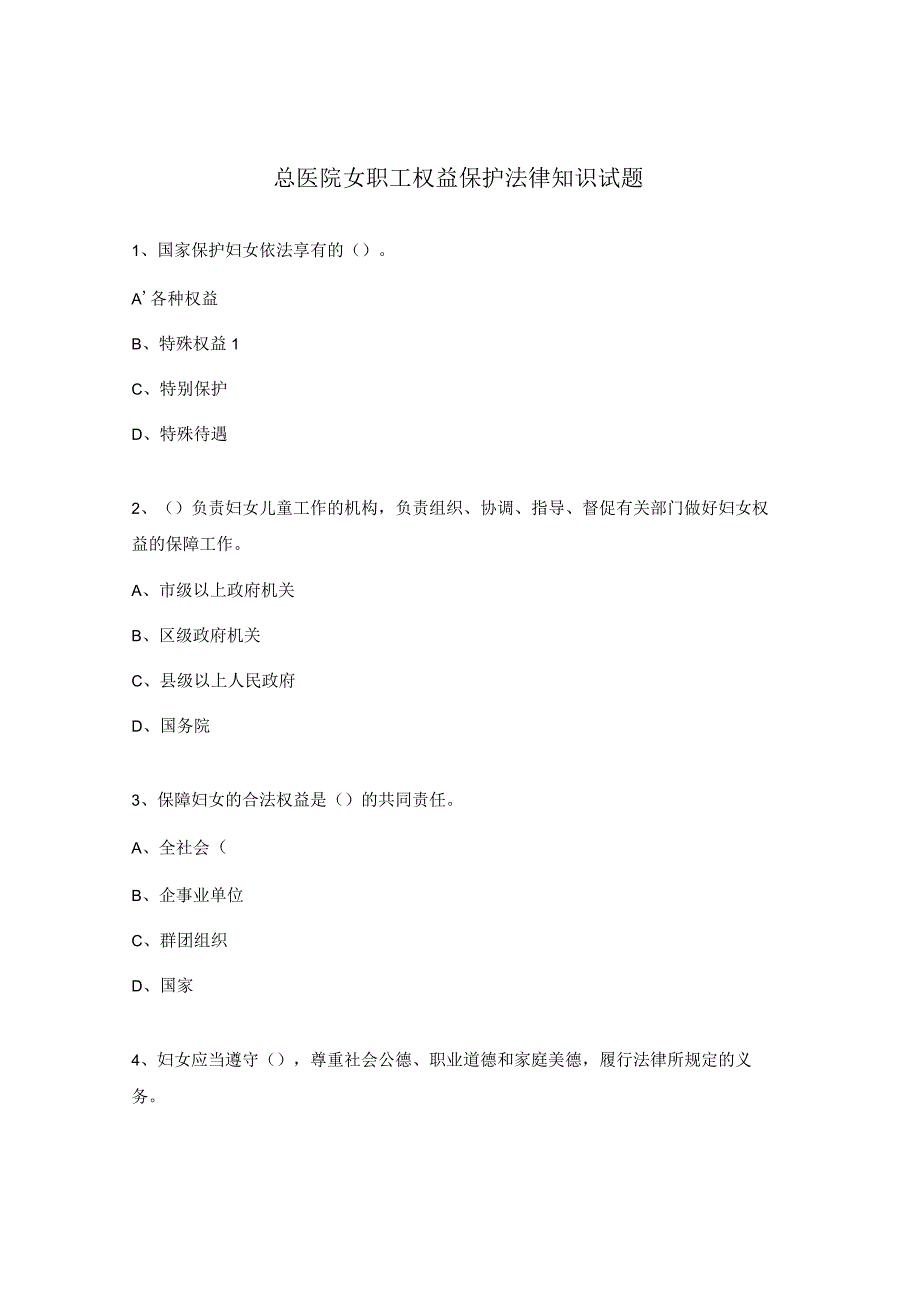 总医院女职工权益保护法律知识试题.docx_第1页