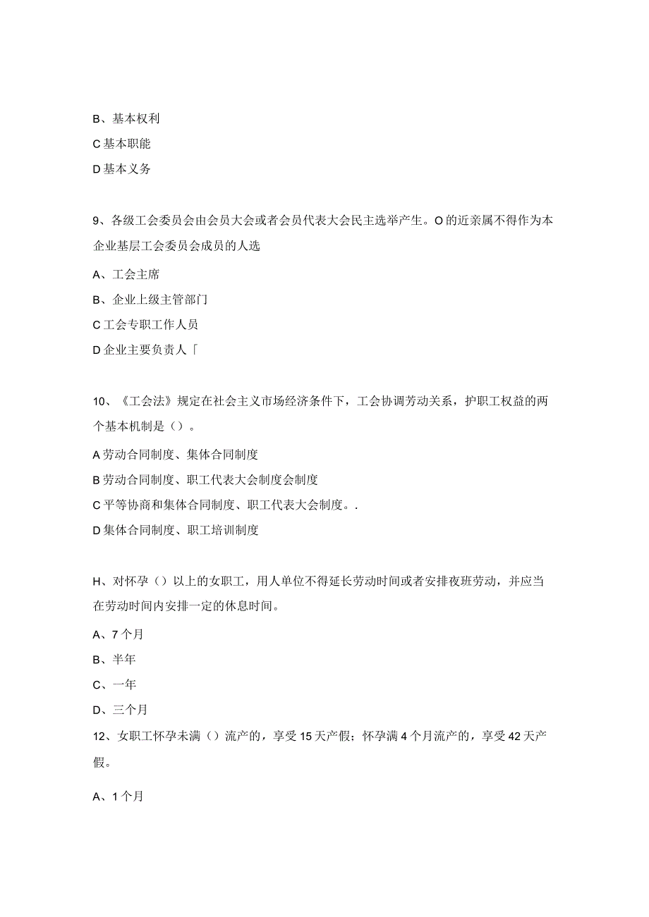 总医院女职工权益保护法律知识试题.docx_第3页