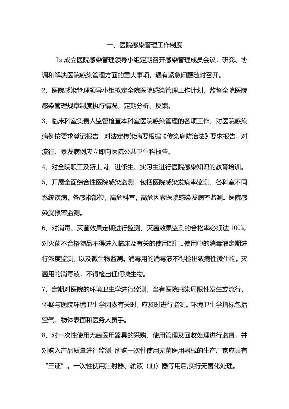 院科两级-医院感染管理工作制度.docx_第1页