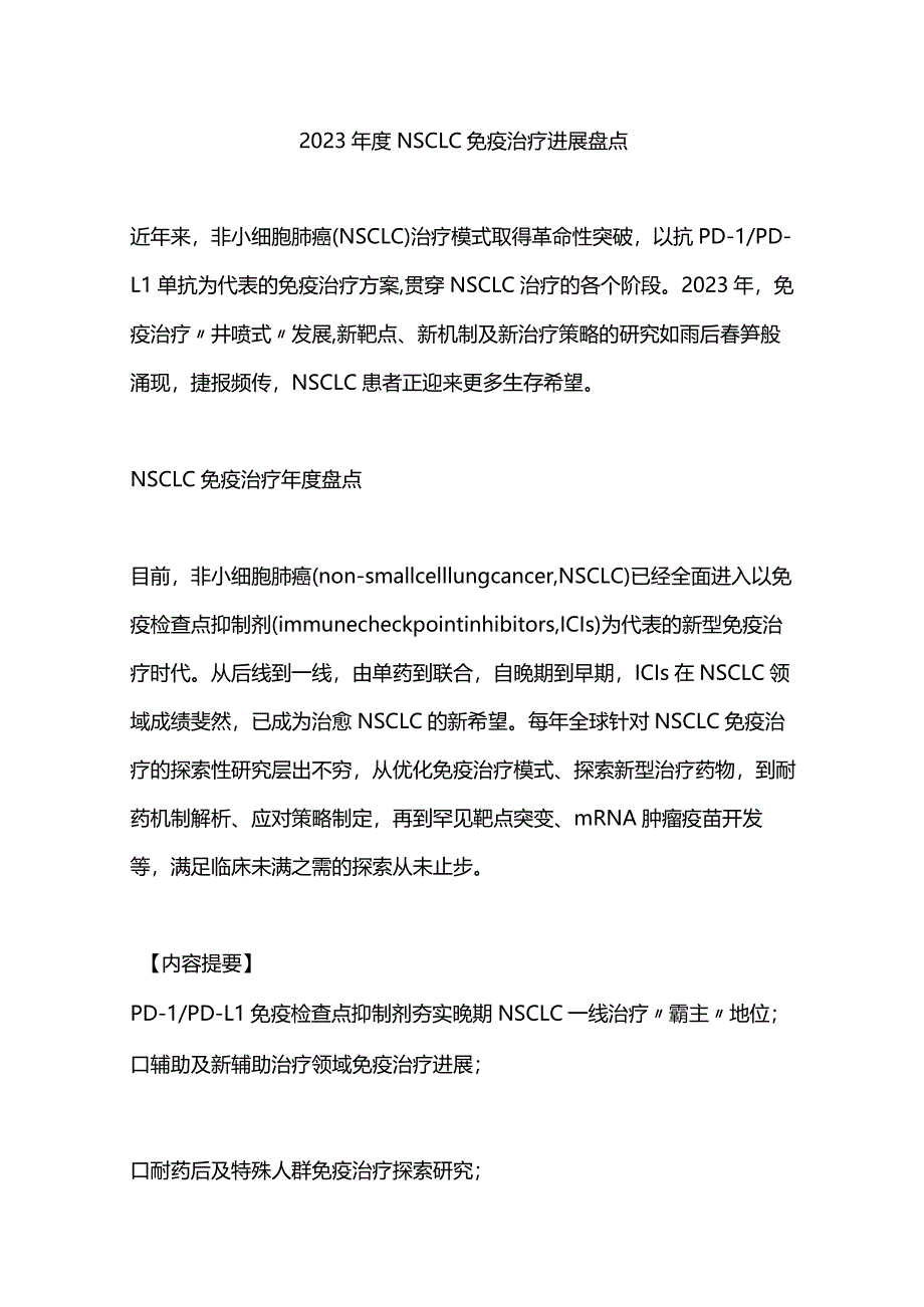 2023年度NSCLC免疫治疗进展盘点.docx_第1页