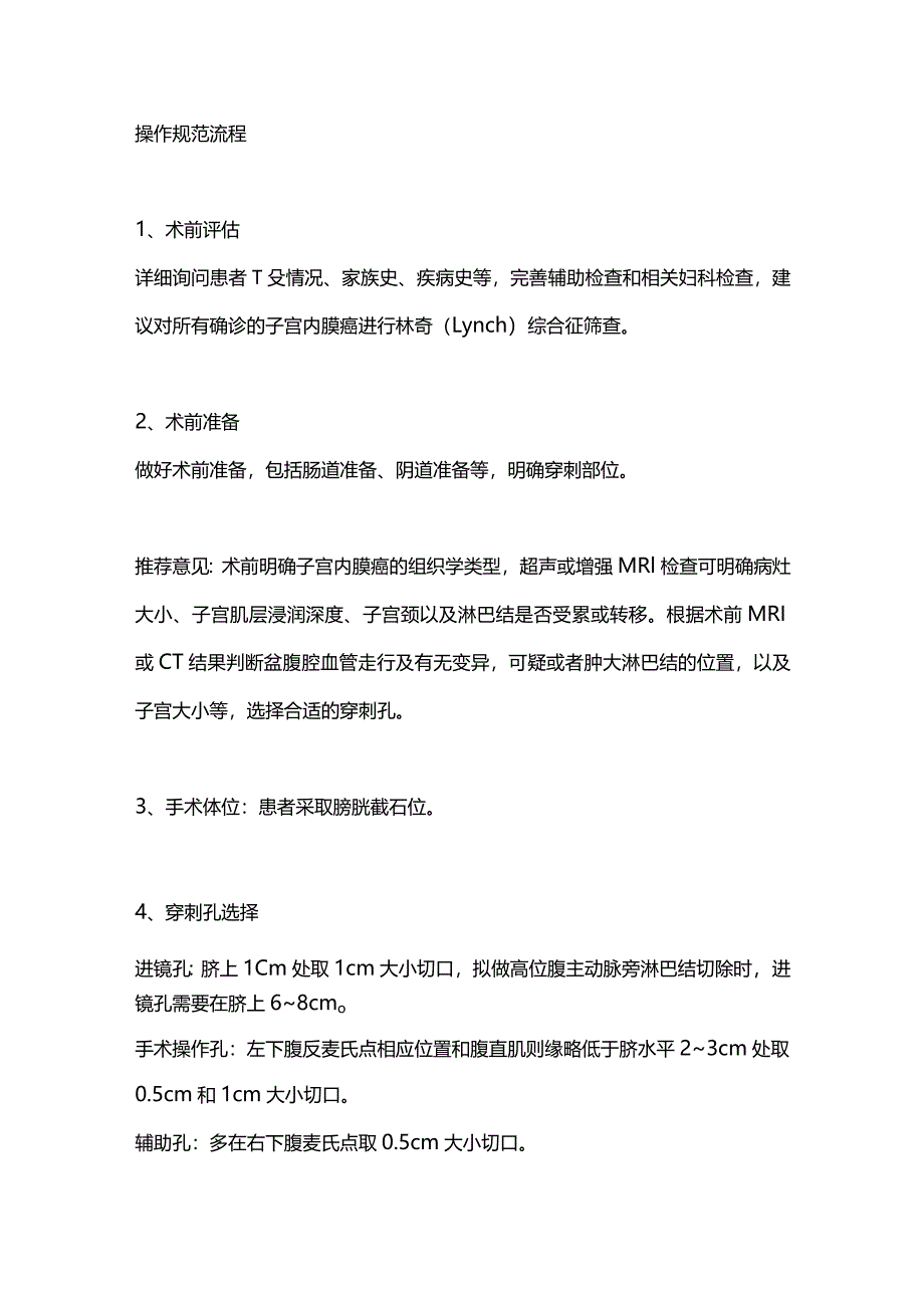 最新子宫内膜癌腹腔镜技术诊治指南2023.docx_第2页