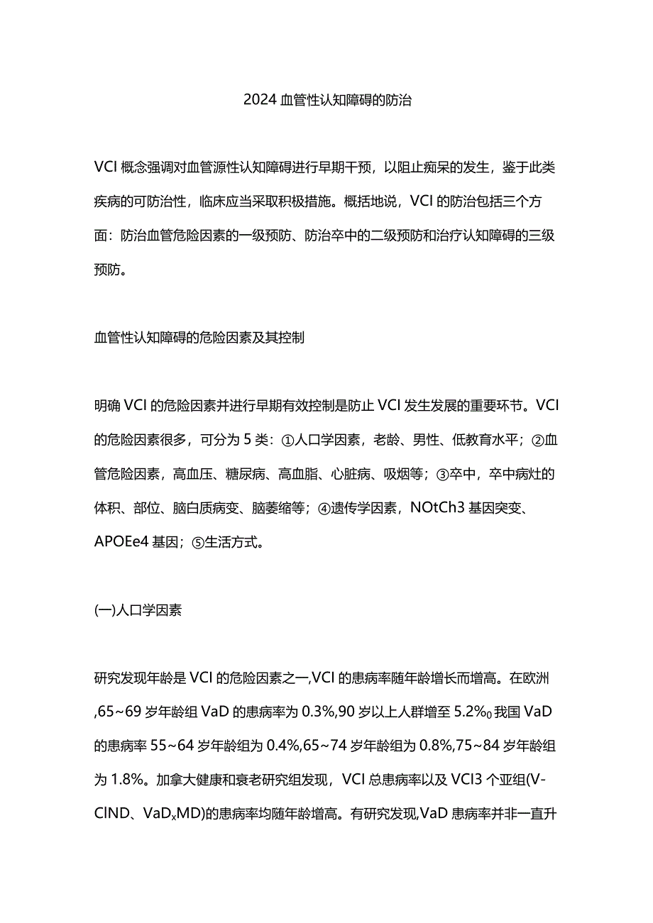 2024血管性认知障碍的防治.docx_第1页