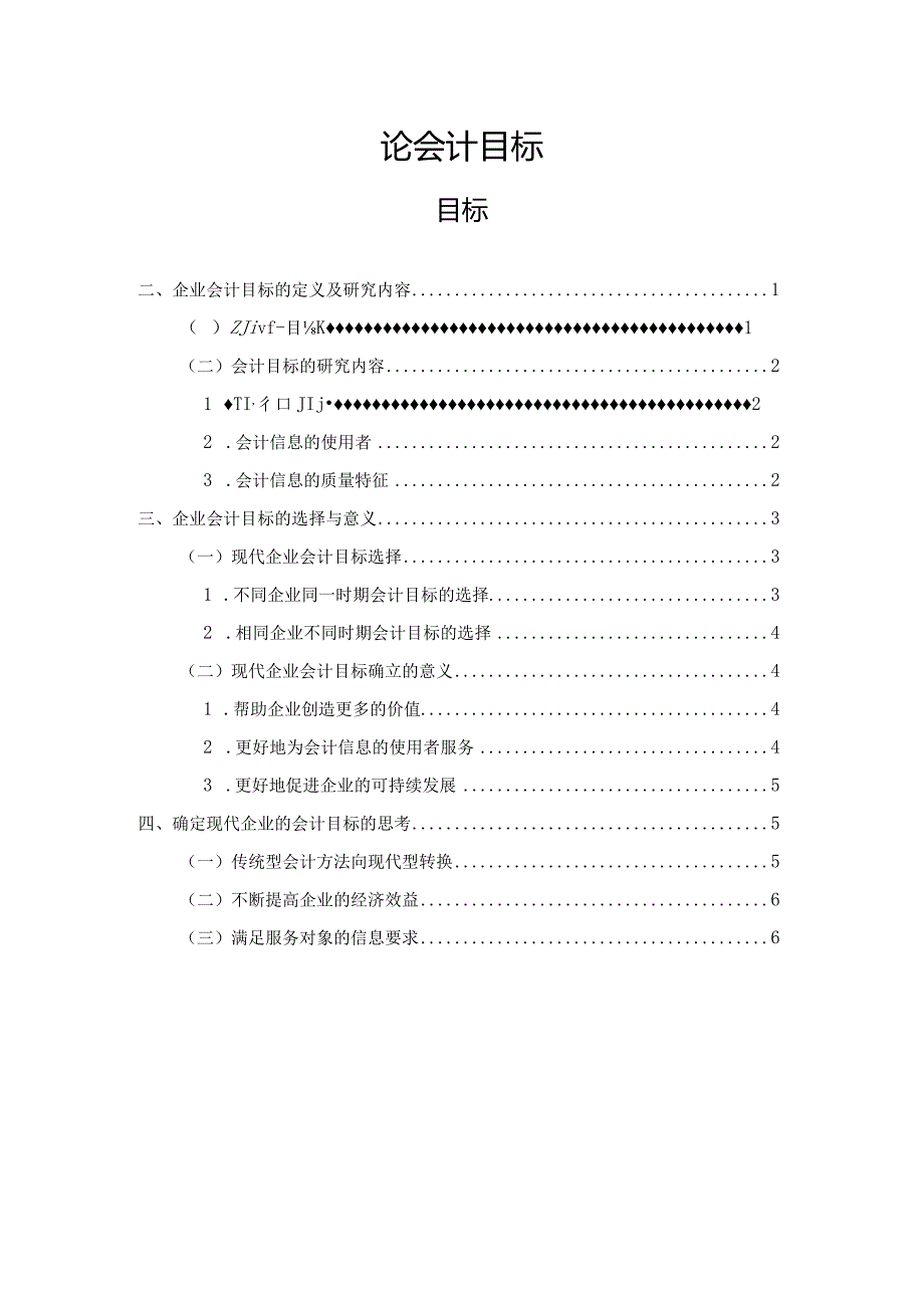 【《论会计目标》5900字（论文）】.docx_第1页