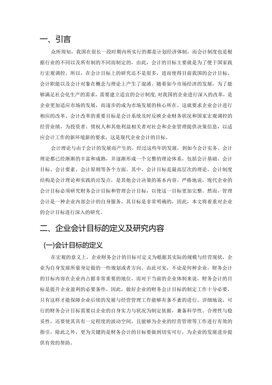 【《论会计目标》5900字（论文）】.docx_第2页