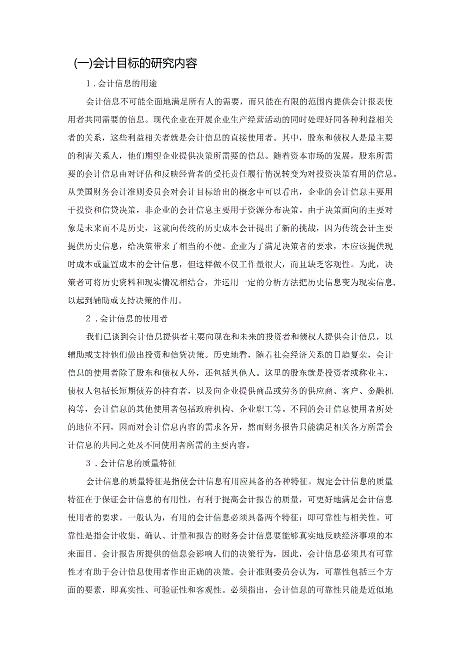 【《论会计目标》5900字（论文）】.docx_第3页