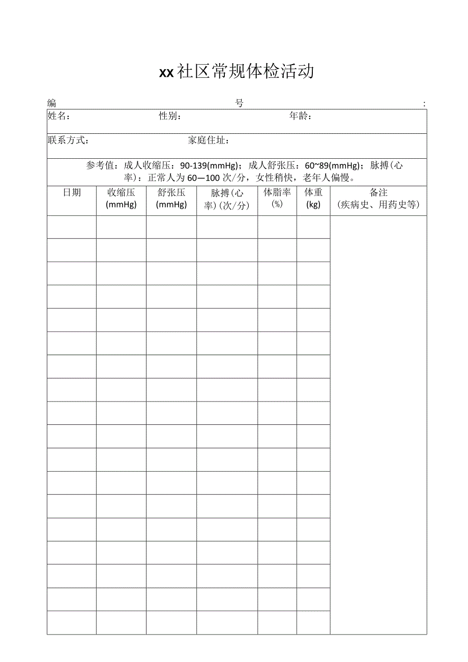 社区体检结果记录表.docx_第1页