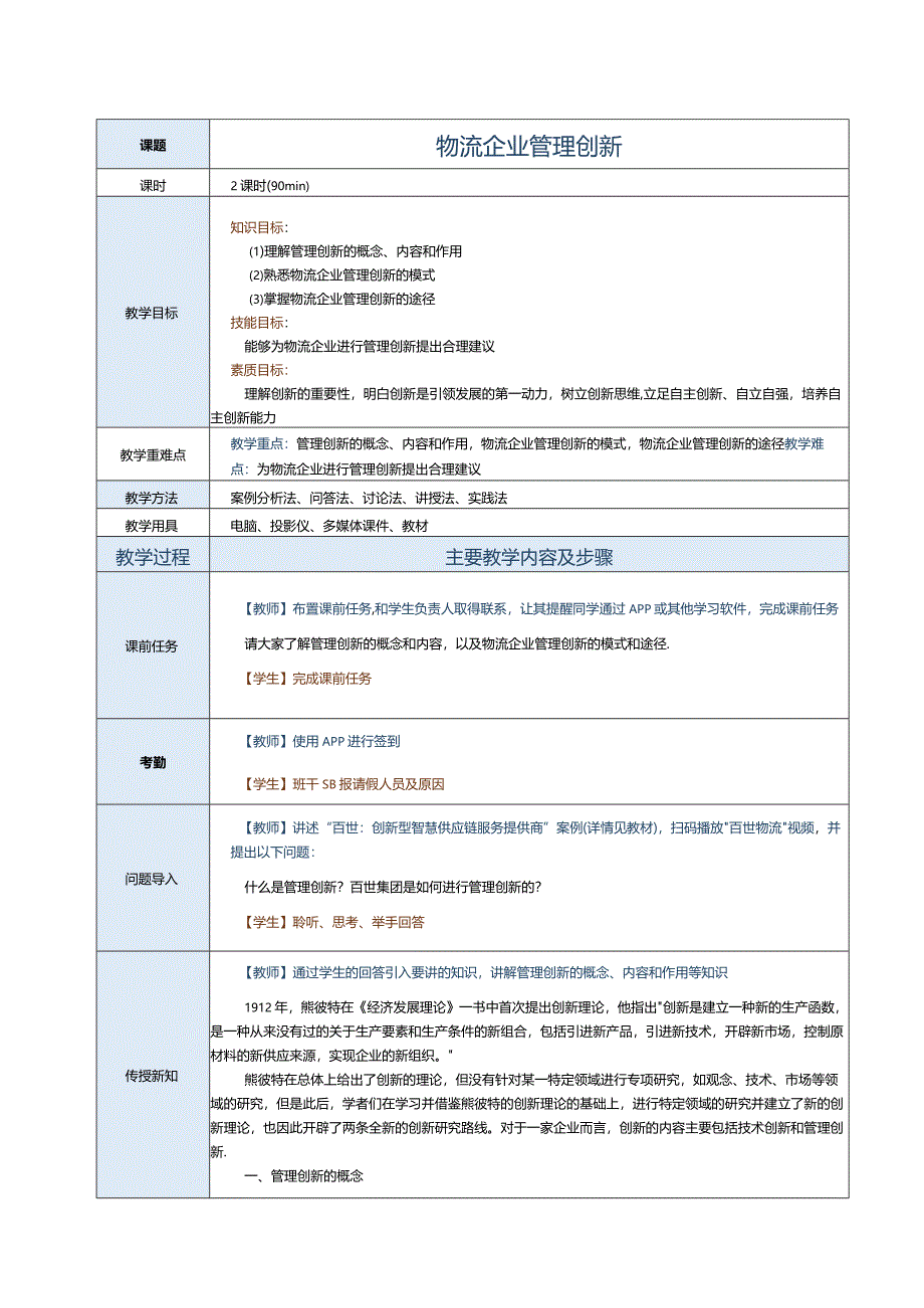 《现代物流企业管理》教案第八章物流企业管理创新.docx_第1页