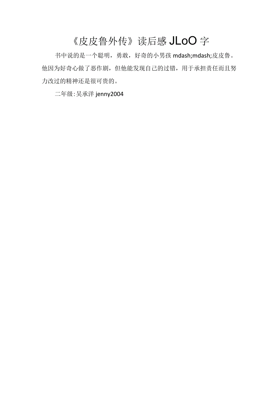 《皮皮鲁外传》读后感_100字.docx_第1页