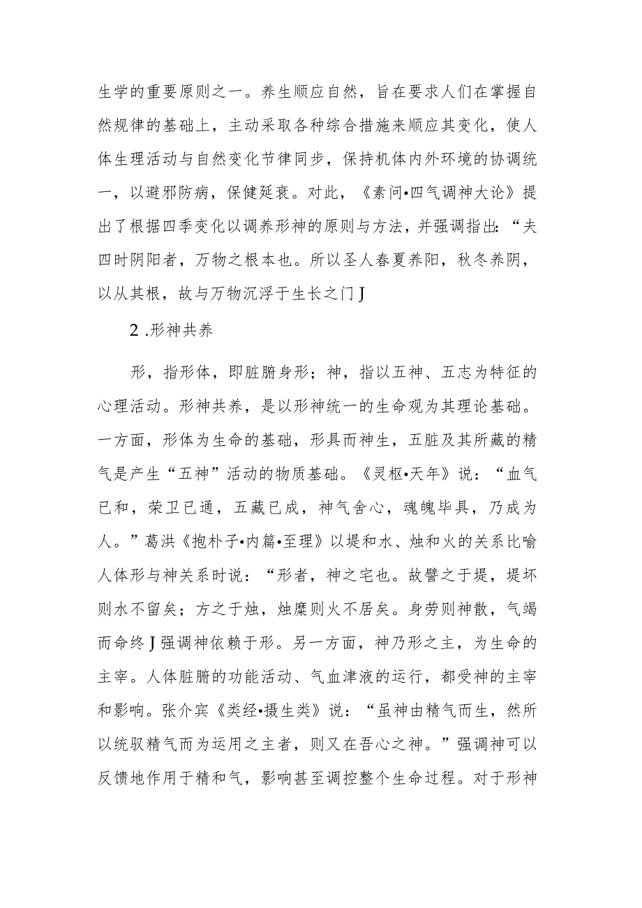 中医学：养生的基本原则.docx_第2页