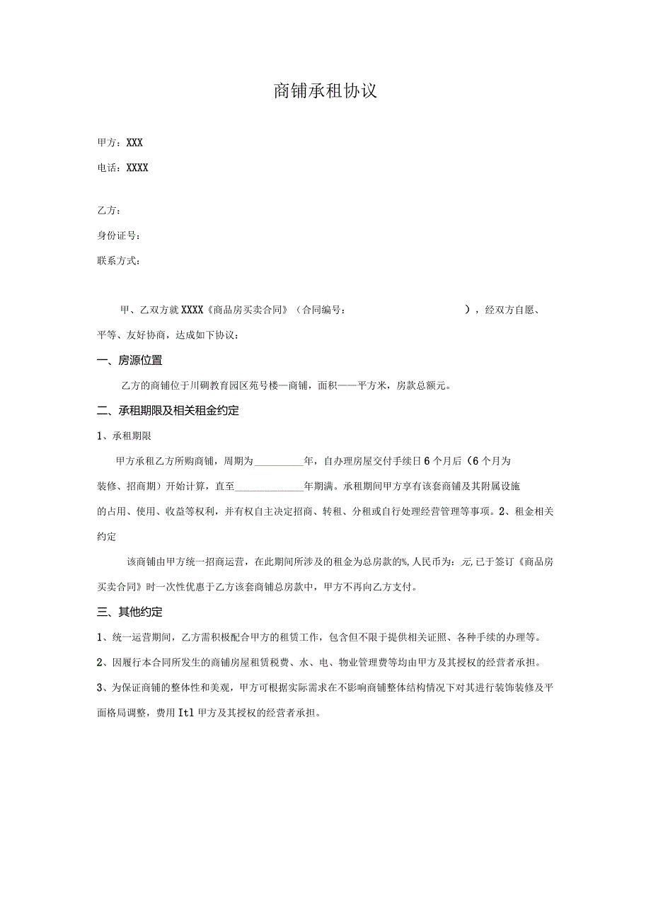 商铺承租协议.docx_第1页