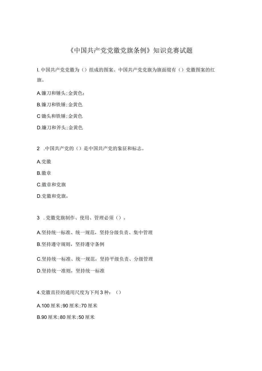 《中国共产党党徽党旗条例》知识竞赛试题.docx_第1页