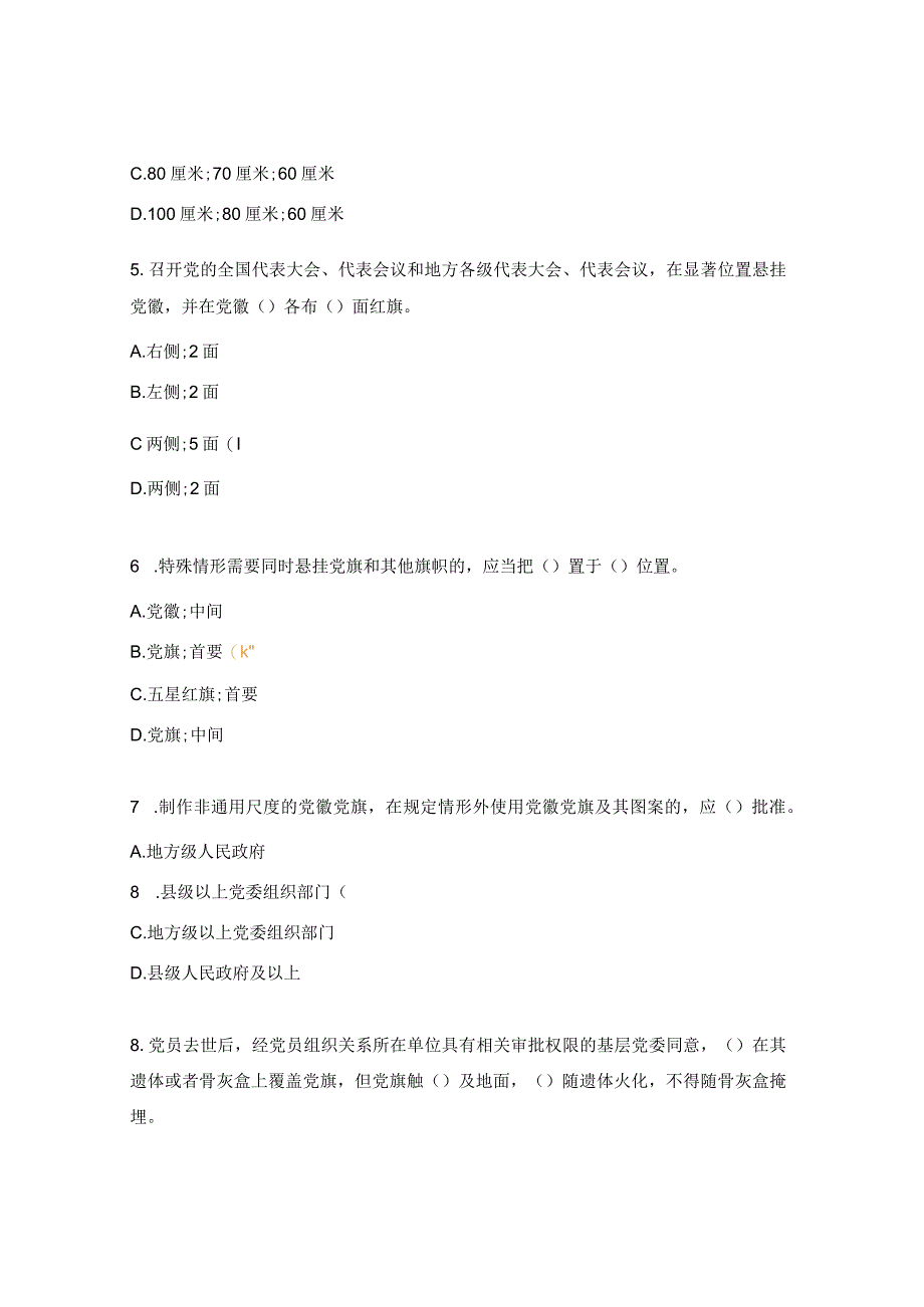 《中国共产党党徽党旗条例》知识竞赛试题.docx_第2页