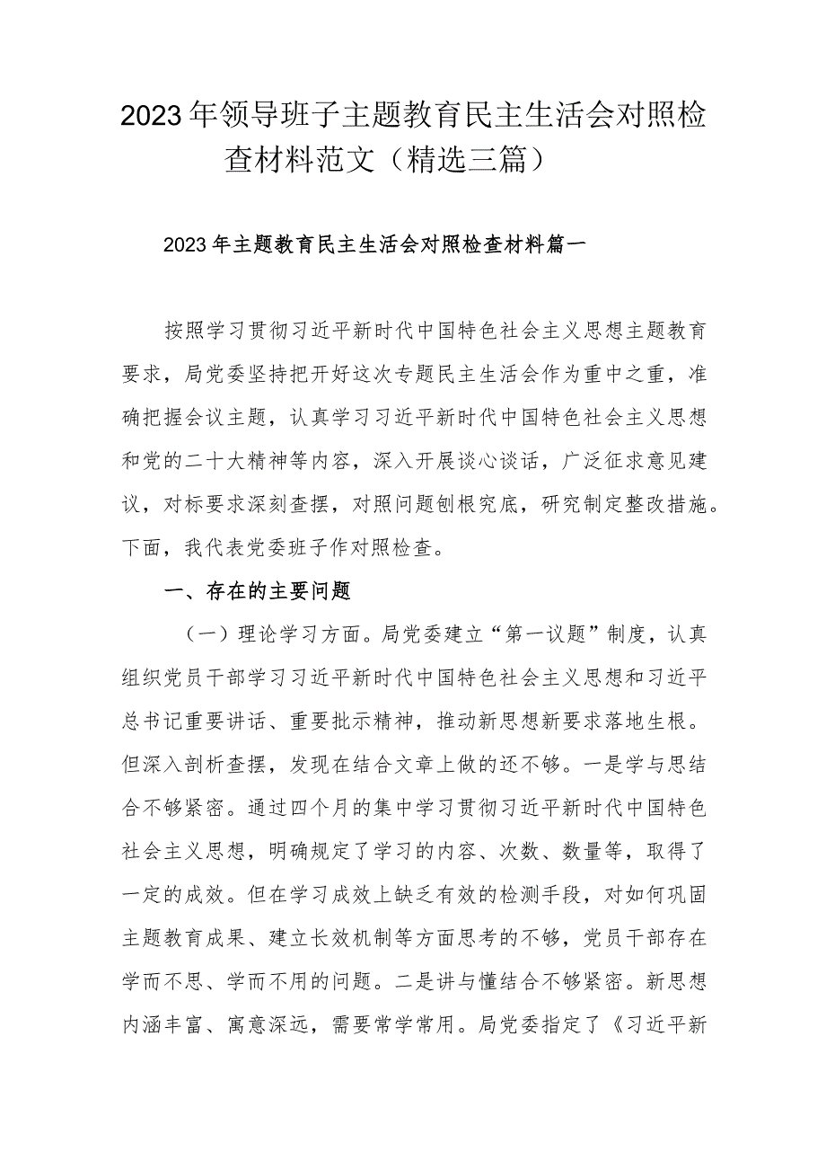 2023年领导班子主题教育民主生活会对照检查材料范文（精选三篇）.docx_第1页