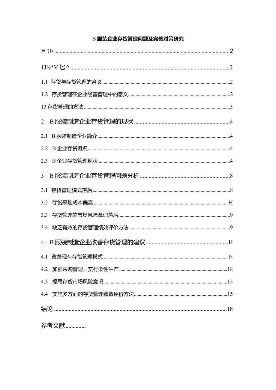 【B服装企业存货管理问题及优化建议15000字】.docx_第1页