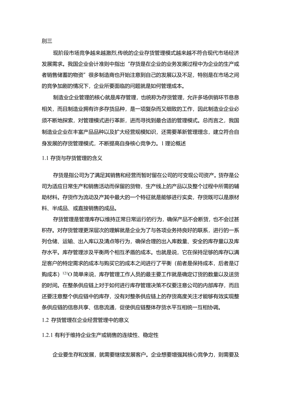 【B服装企业存货管理问题及优化建议15000字】.docx_第2页