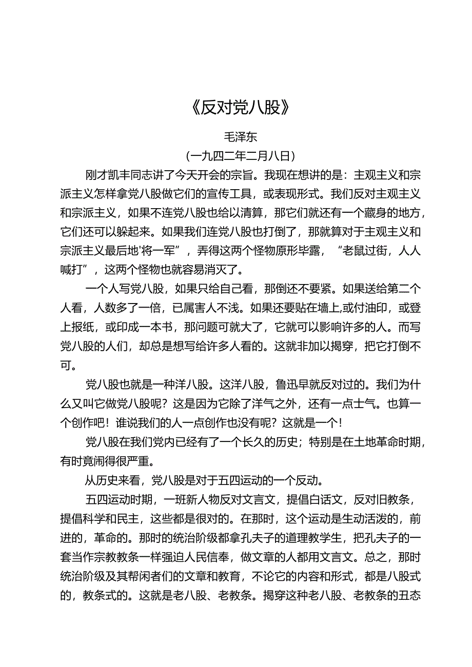 《反对党八股》.docx_第1页