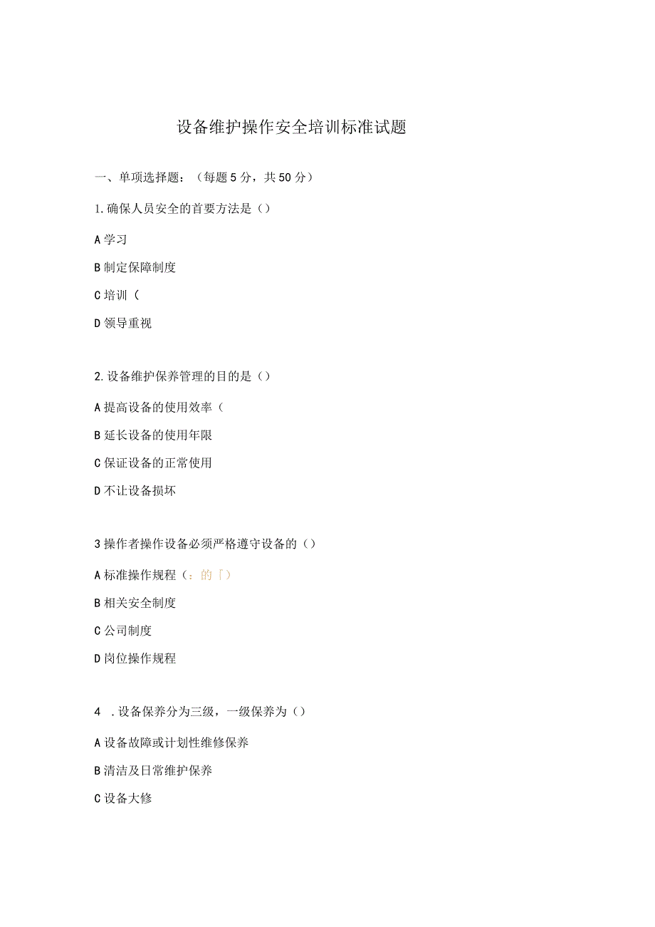 设备维护操作安全培训标准试题.docx_第1页