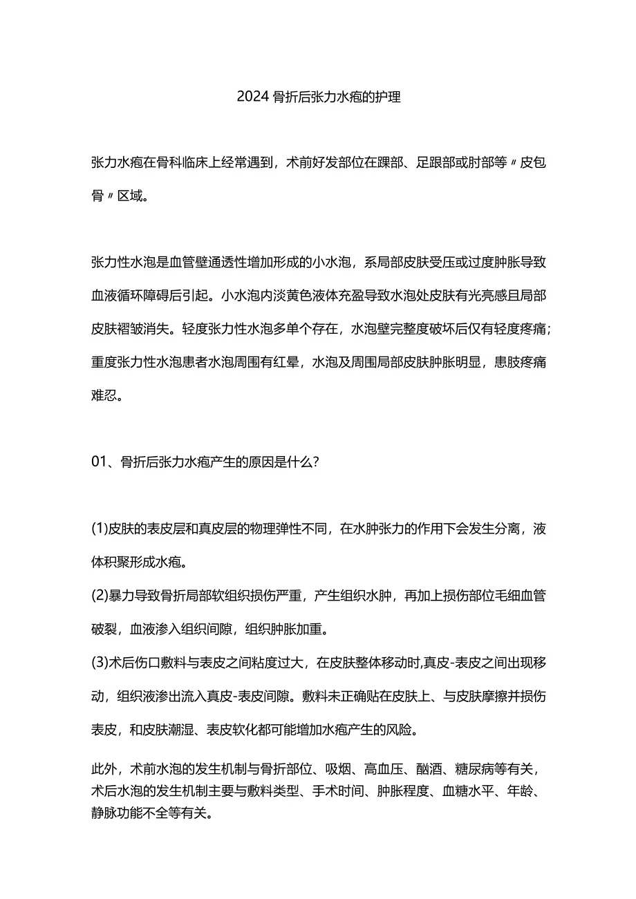 2024骨折后张力水疱的护理.docx_第1页